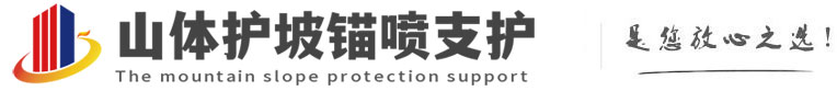 大安镇山体护坡锚喷支护公司